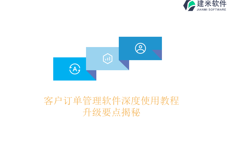 客户订单管理软件深度使用教程,升级要点揭秘
