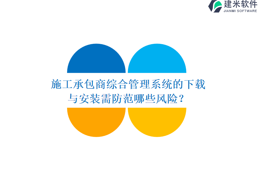 施工承包商综合管理系统的下载与安装需防范哪些风险？