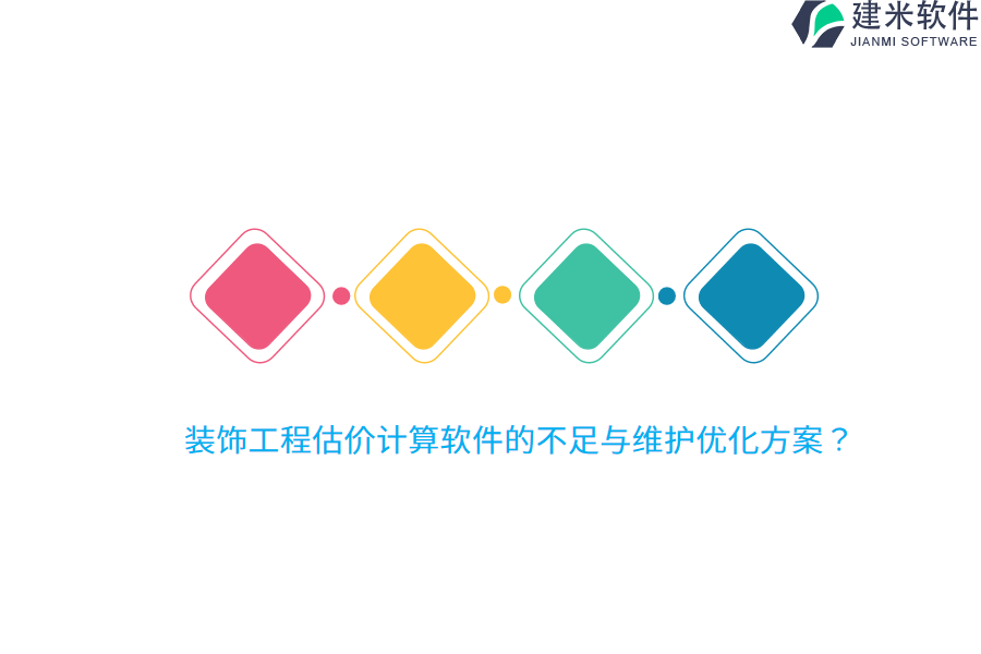 装饰工程估价计算软件的不足与维护优化方案？   