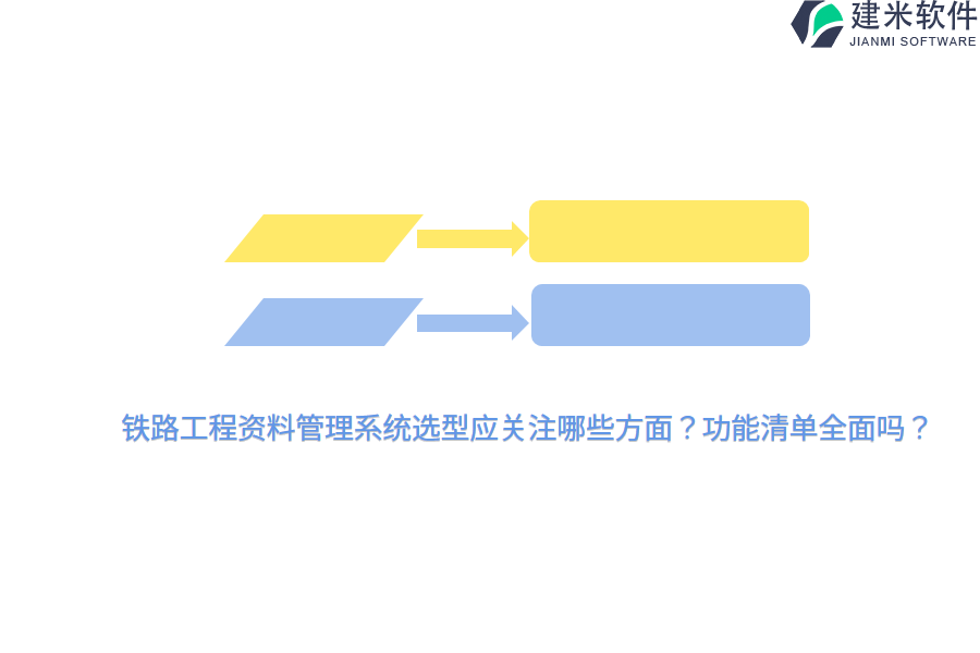 铁路工程资料管理系统选型应关注哪些方面？功能清单全面吗？