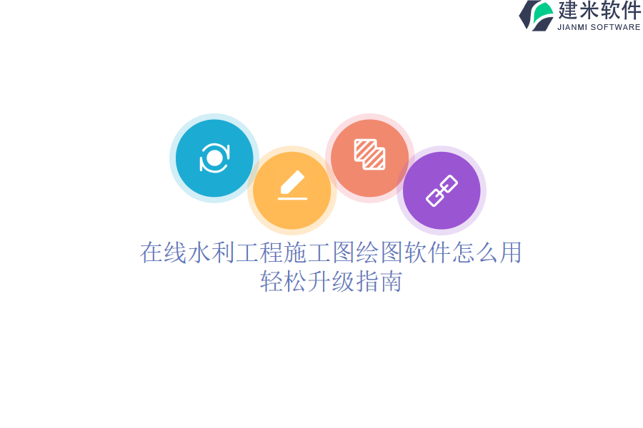 在线水利工程施工图绘图软件怎么用？轻松升级指南