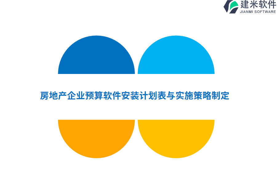 房地产企业预算软件安装计划表与实施策略制定
