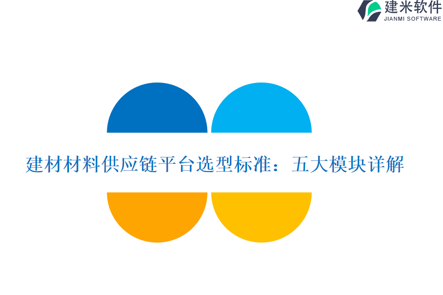 建材材料供应链平台选型标准：五大模块详解