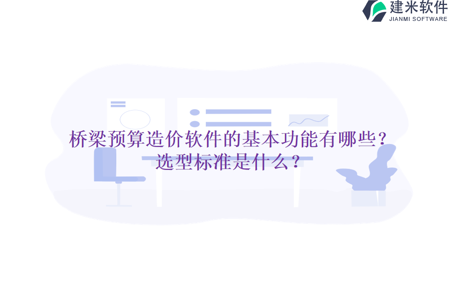 桥梁预算造价软件的基本功能有哪些？选型标准是什么？