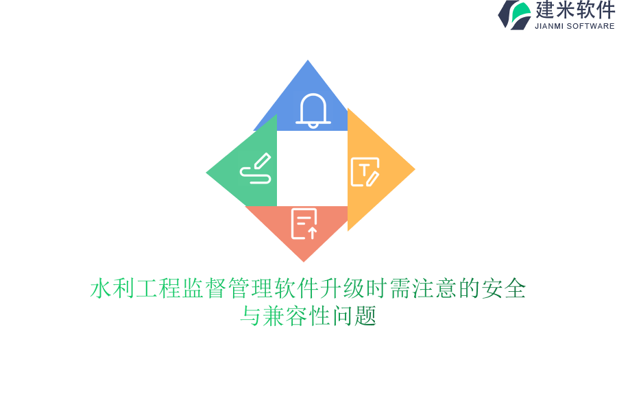 水利工程监督管理软件升级时需注意的安全与兼容性问题？