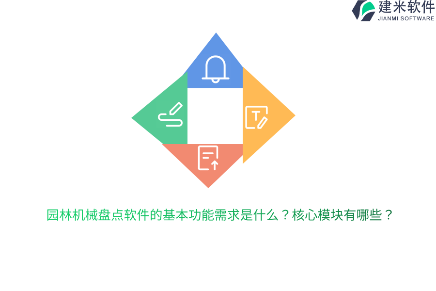 园林机械盘点软件的基本功能需求是什么？核心模块有哪些？