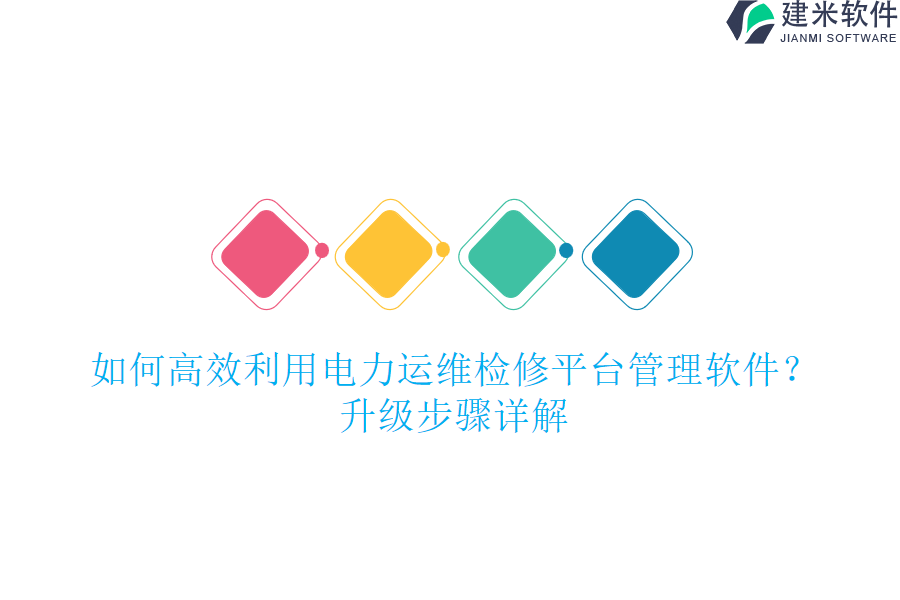 如何高效利用电力运维检修平台管理软件?升级步骤详解