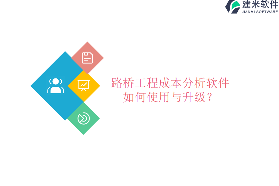 路桥工程成本分析软件如何使用与升级？
