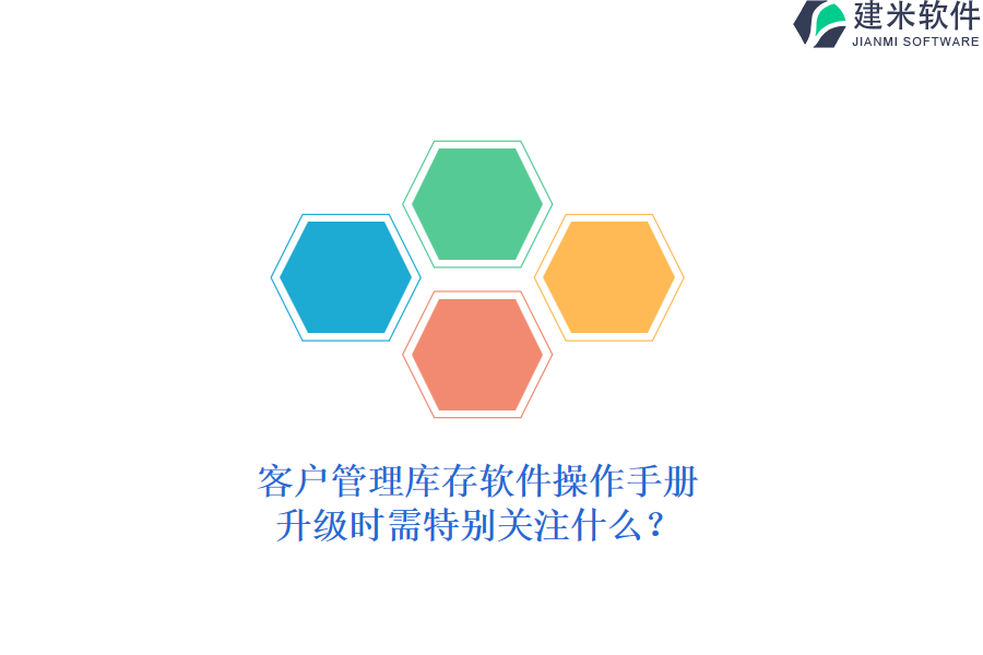 客户管理库存软件操作手册，升级时需特别关注什么？
