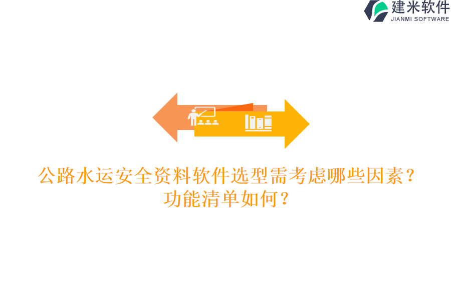 公路水运安全资料软件选型需考虑哪些因素？功能清单如何？