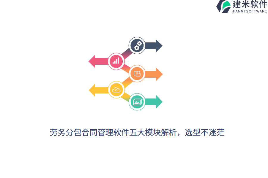劳务分包合同管理软件五大模块解析，选型不迷茫 