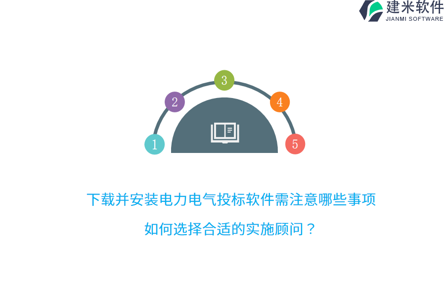 下载并安装电力电气投标软件需注意哪些事项？如何选择合适的实施顾问？