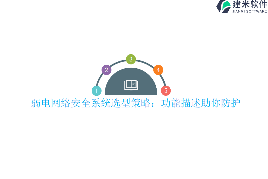 弱电网络安全系统选型策略：功能描述助你防护