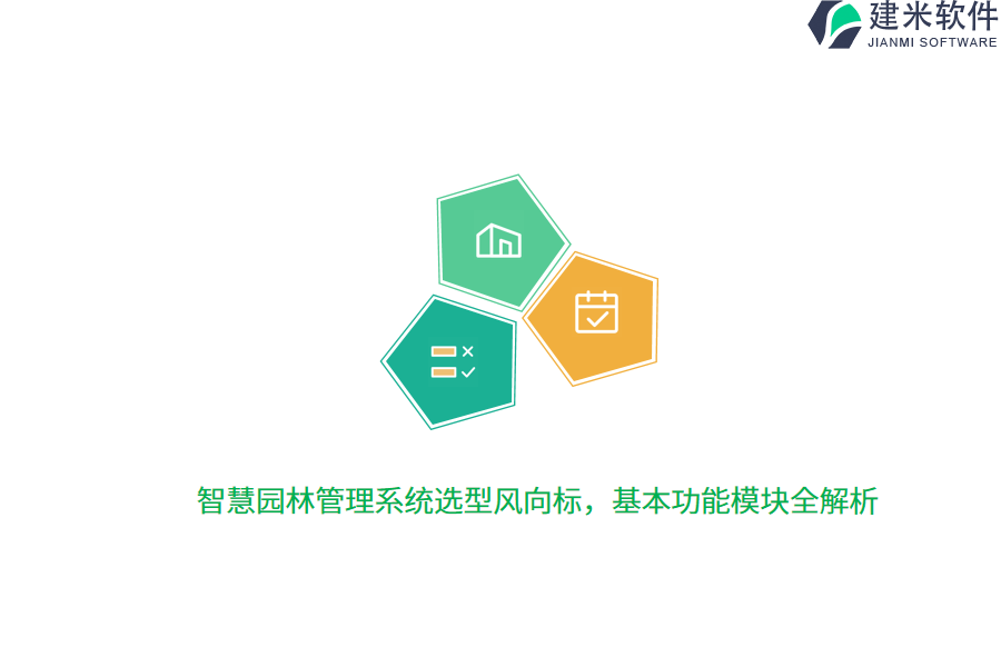 智慧园林管理系统选型风向标，基本功能模块全解析  