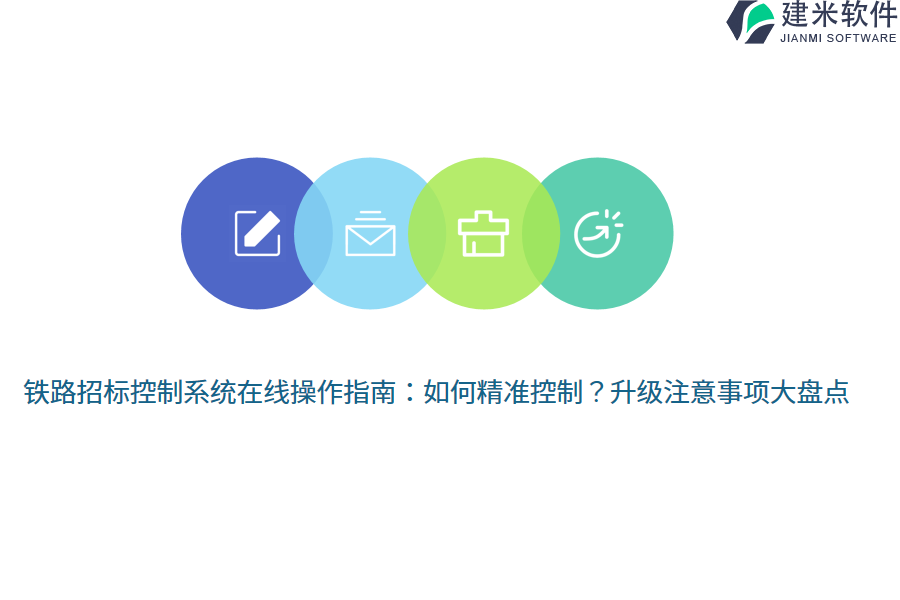 铁路招标控制系统在线操作指南:如何精准控制?升级注意事项大盘点