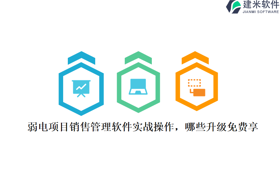 弱电项目销售管理软件实战操作,哪些升级免费享?