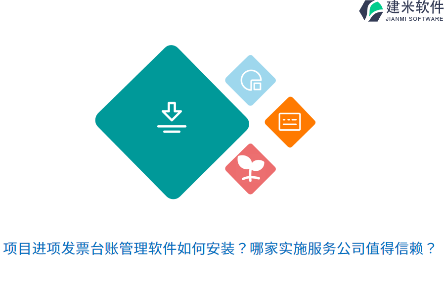 项目进项发票台账管理软件如何安装？哪家实施服务公司值得信赖？
