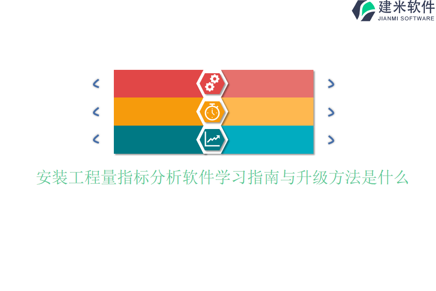 安装工程量指标分析软件学习指南与升级方法是什么？