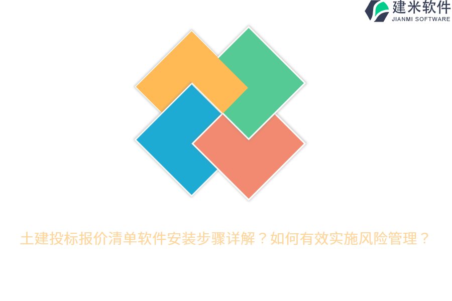 土建投标报价清单软件安装步骤详解?如何有效实施风险管理?