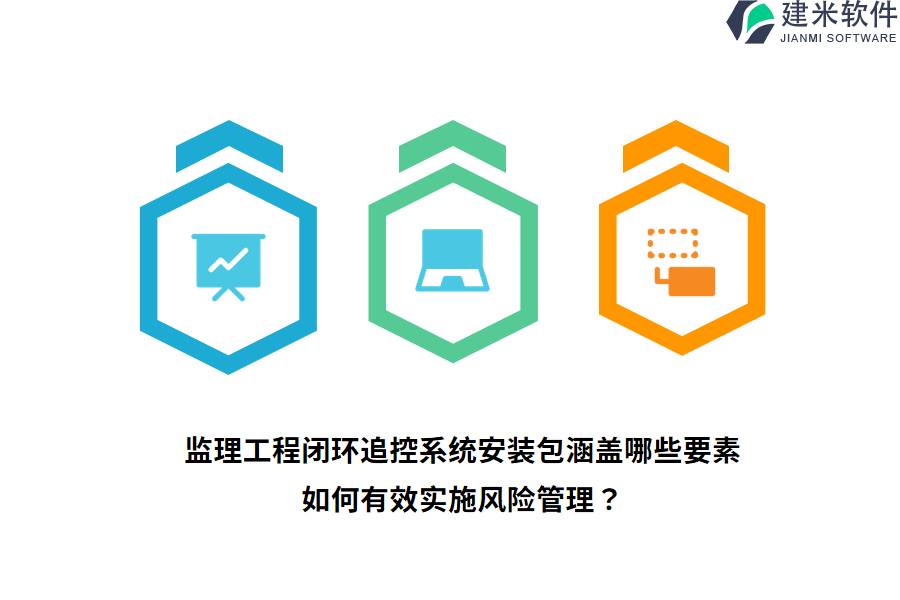监理工程闭环追控系统安装包涵盖哪些要素？如何有效实施风险管理？ 