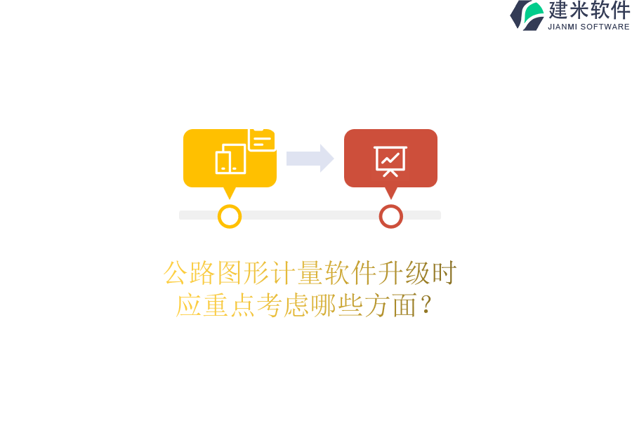 公路图形计量软件升级时，应重点考虑哪些方面？