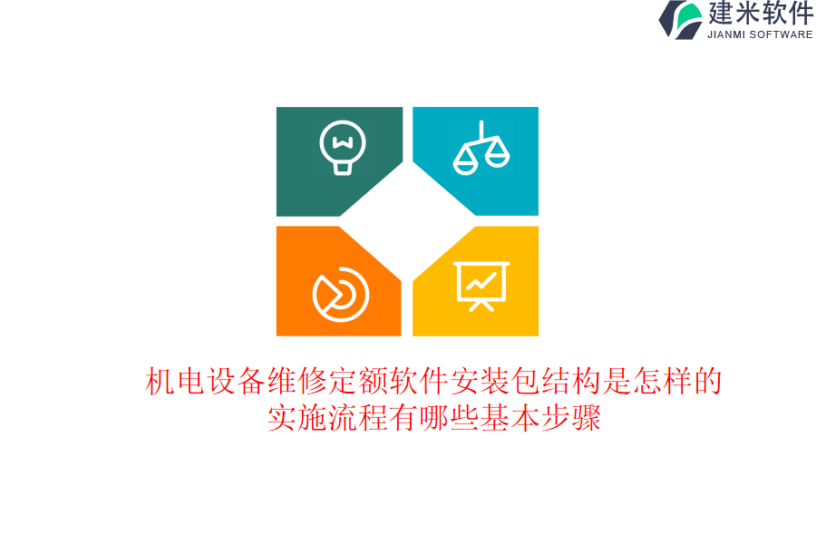 机电设备维修定额软件安装包结构是怎样的?实施流程有哪些基本步骤?