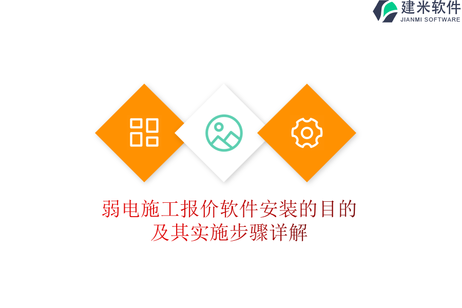 弱电施工报价软件安装的目的及其实施步骤详解