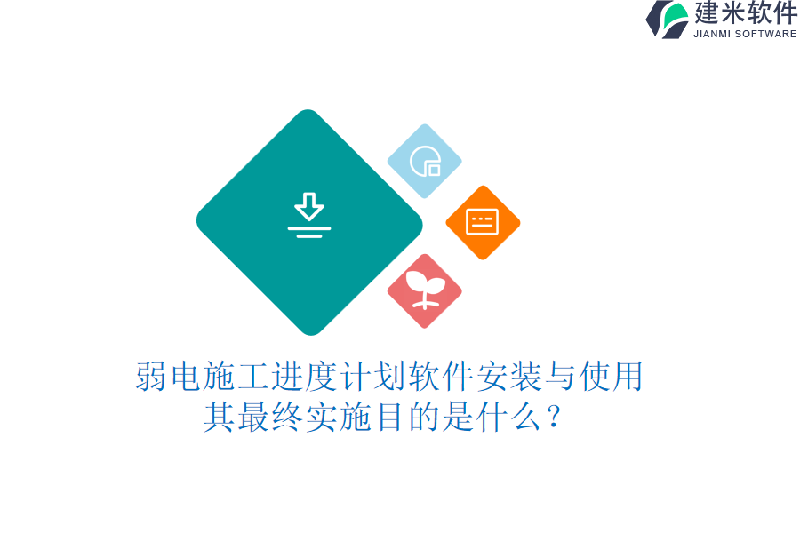 弱电施工进度计划软件安装与使用，其最终实施目的是什么？