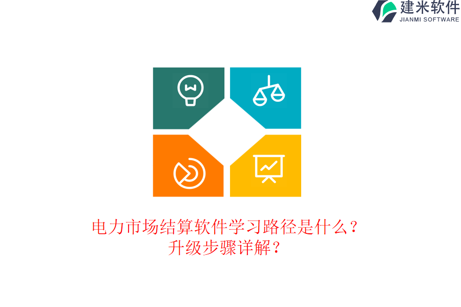 电力市场结算软件学习路径是什么?升级步骤详解?