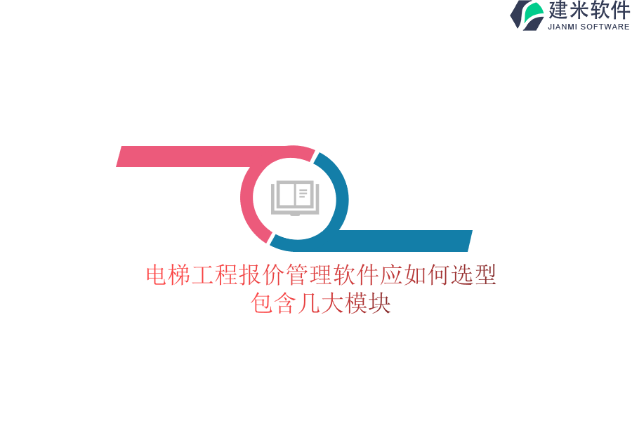电梯工程报价管理软件应如何选型？包含几大模块？