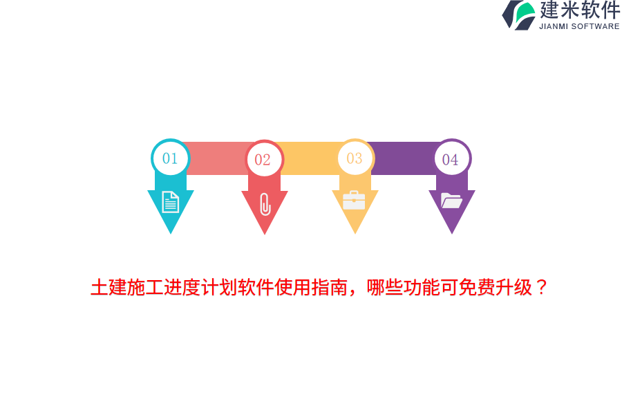 土建施工进度计划软件使用指南，哪些功能可免费升级？