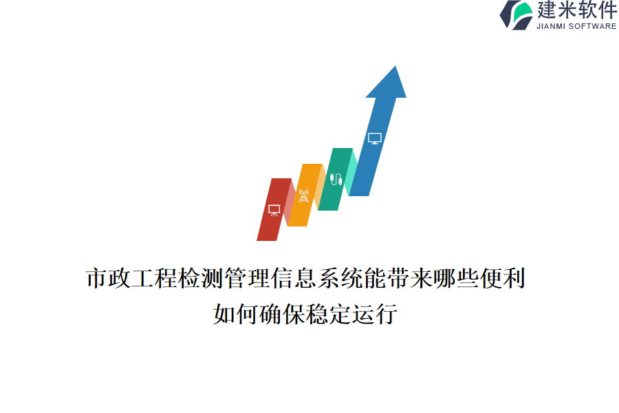 市政工程检测管理信息系统能带来哪些便利？如何确保稳定运行？