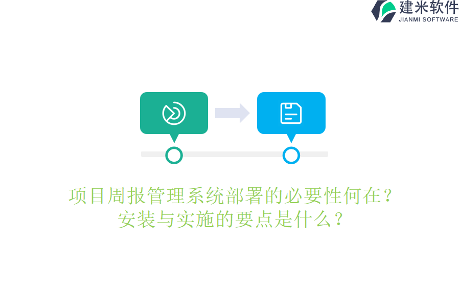 项目周报管理系统部署的必要性何在？安装与实施的要点是什么？