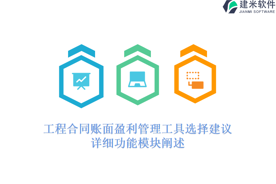 工程合同账面盈利管理工具选择建议：详细功能模块阐述