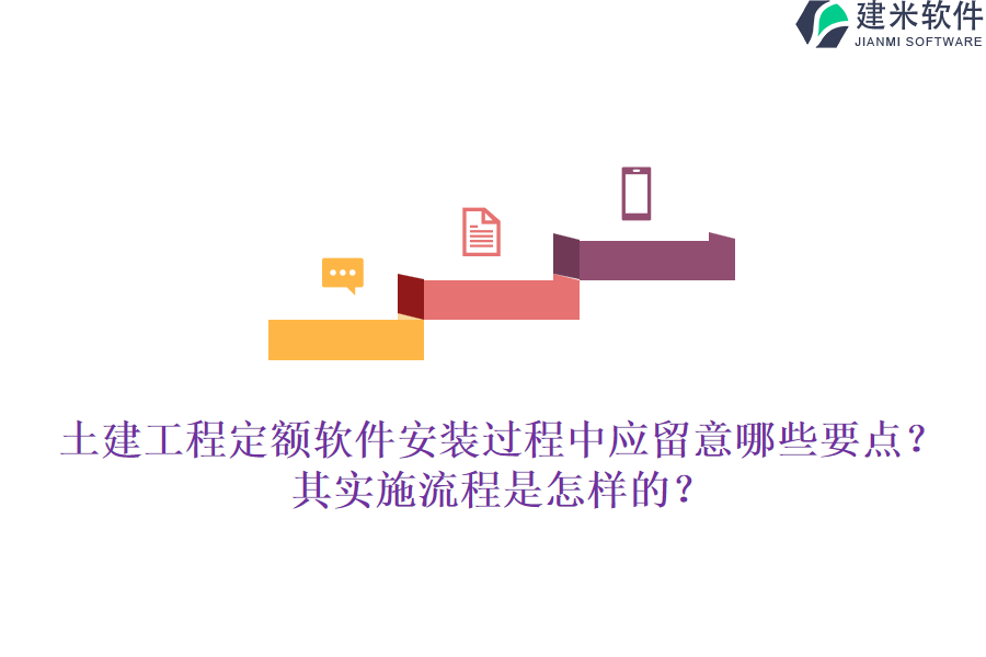 土建工程定额软件安装过程中应留意哪些要点？其实施流程是怎样的？