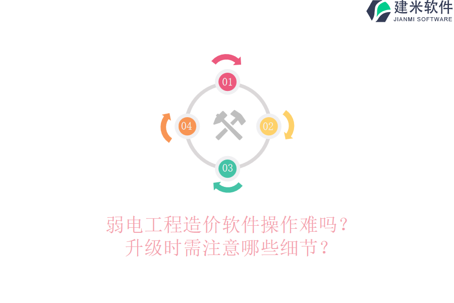 弱电工程造价软件操作难吗?升级时需注意哪些细节?
