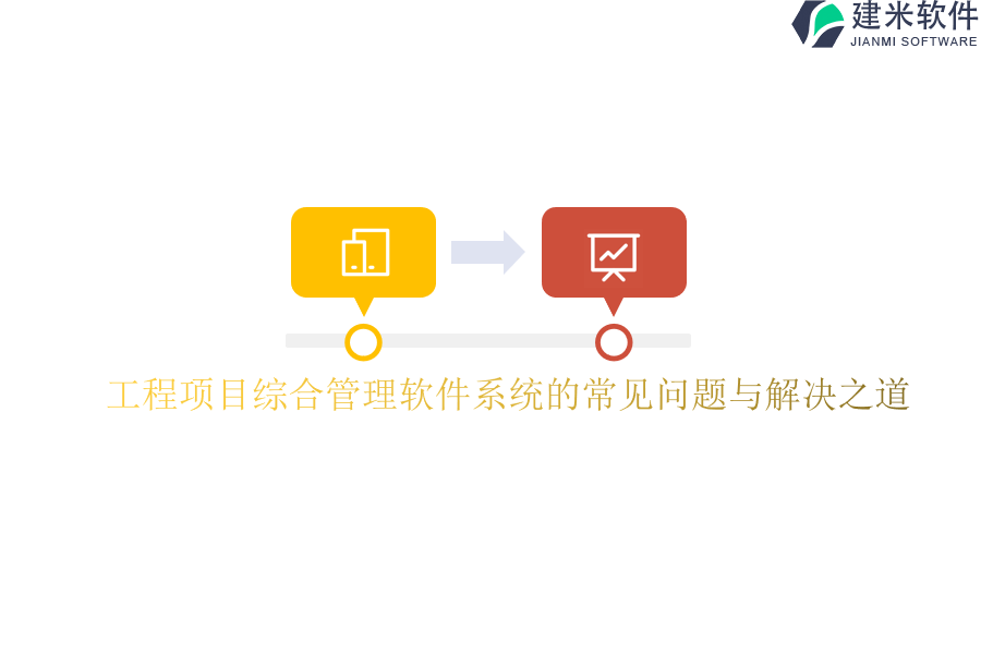 工程项目综合管理软件系统的常见问题与解决之道