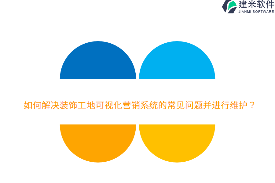 如何解决装饰工地可视化营销系统的常见问题并进行维护？ 