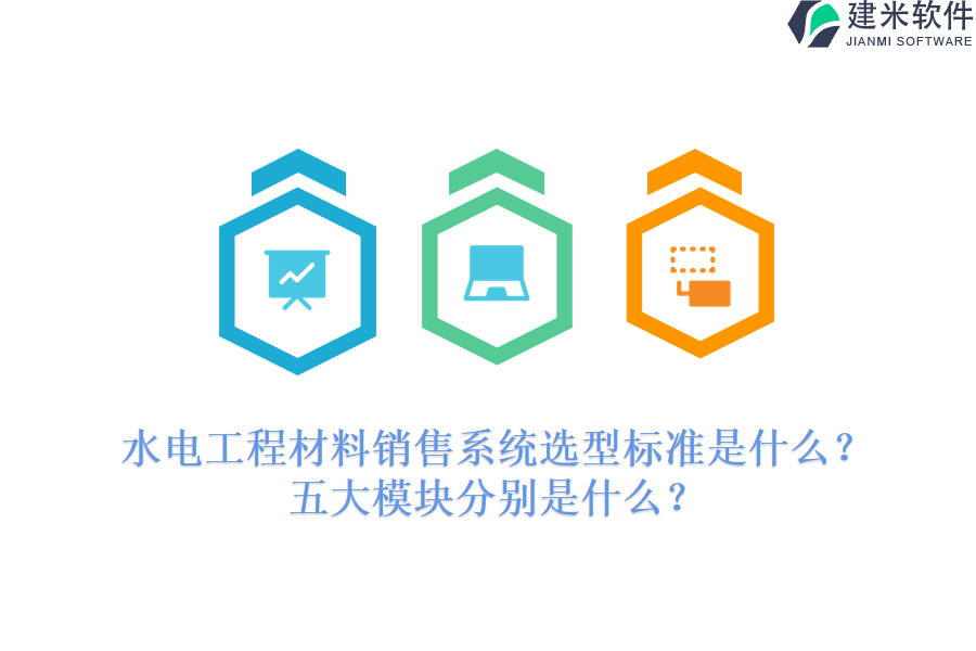 水电工程材料销售系统选型标准是什么？五大模块分别是什么？