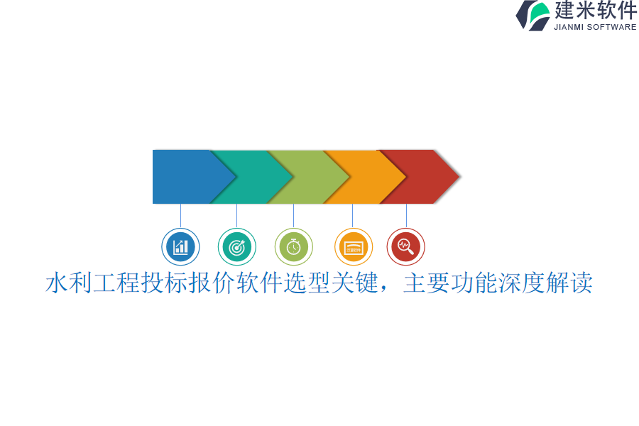 水利工程投标报价软件选型关键，主要功能深度解读？