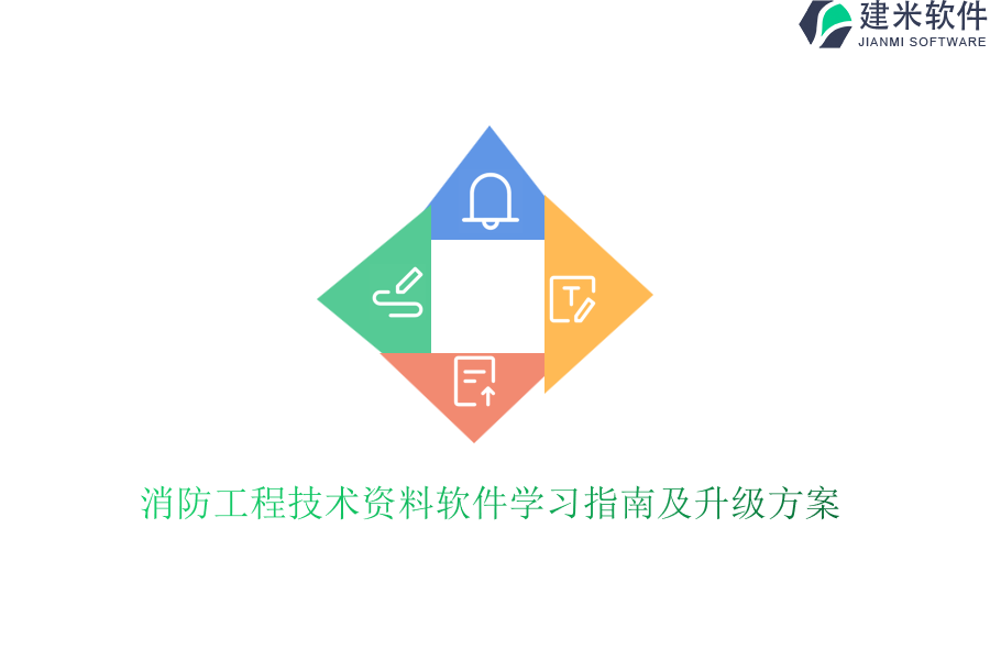 消防工程技术资料软件学习指南及升级方案