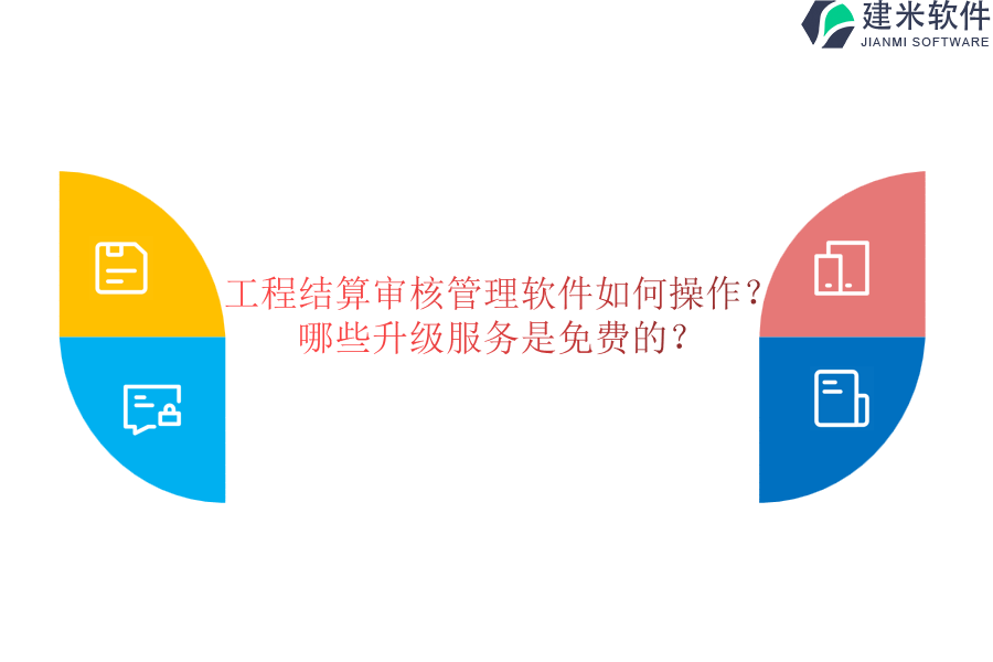 工程结算审核管理软件如何操作？哪些升级服务是免费的？