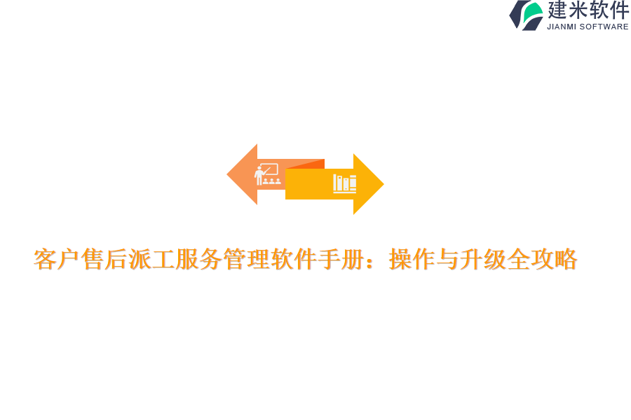 客户售后派工服务管理软件手册：操作与升级全攻略