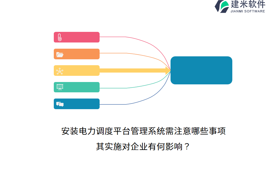 安装电力调度平台管理系统需注意哪些事项？其实施对企业有何影响？ 