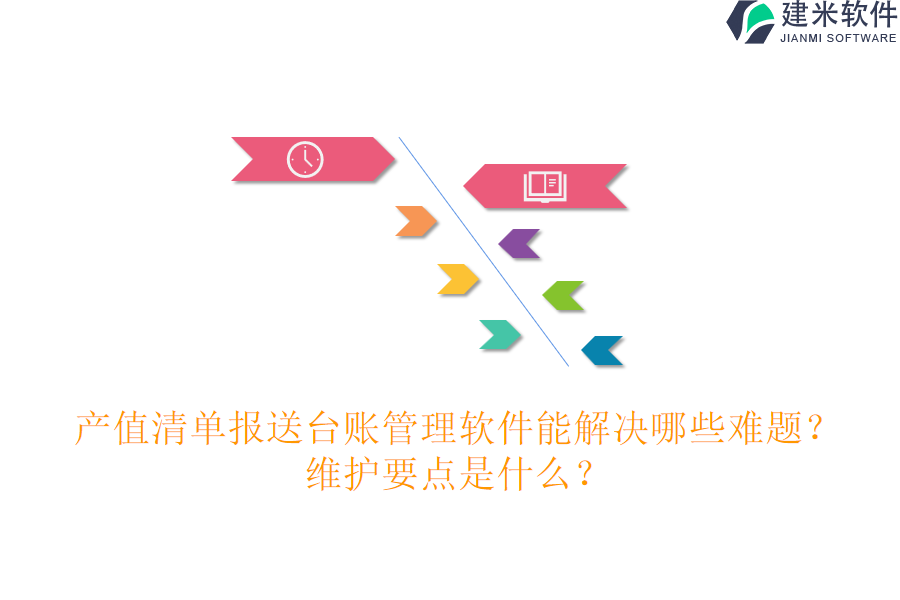 产值清单报送台账管理软件能解决哪些难题？维护要点是什么？