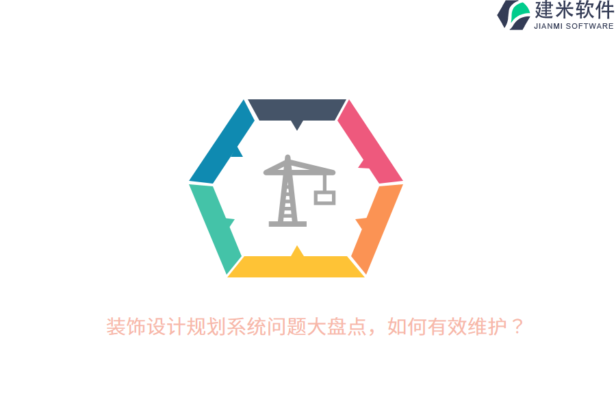 装饰设计规划系统问题大盘点，如何有效维护？