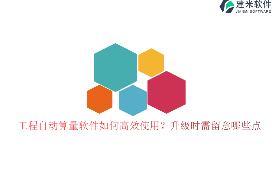 工程自动算量软件如何高效使用？升级时需留意哪些点？