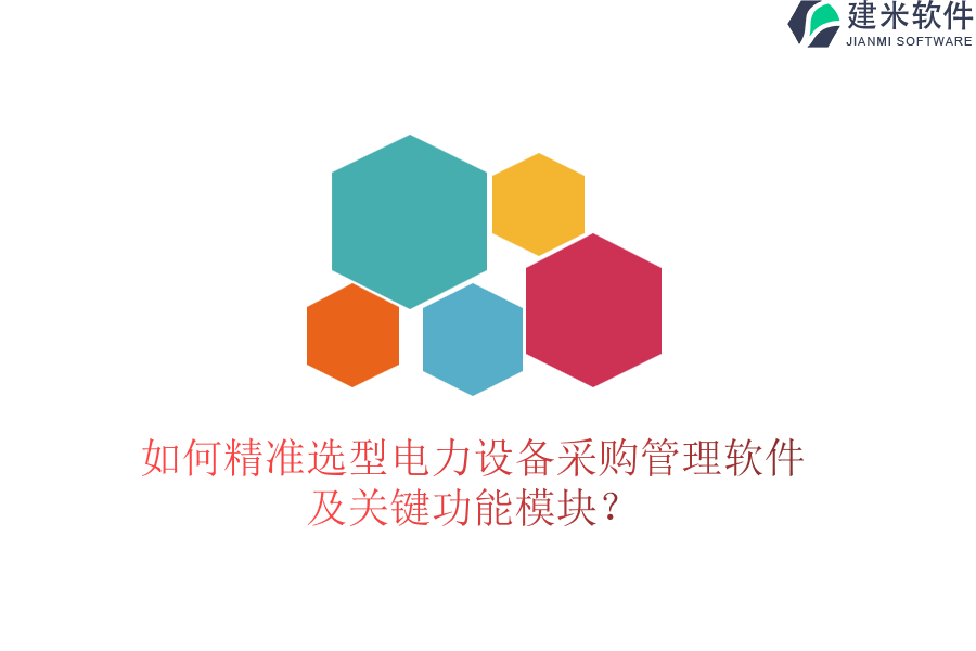 如何精准选型电力设备采购管理软件及关键功能模块?