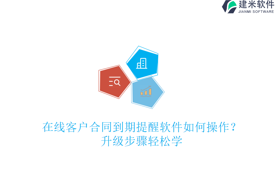在线客户合同到期提醒软件如何操作？升级步骤轻松学