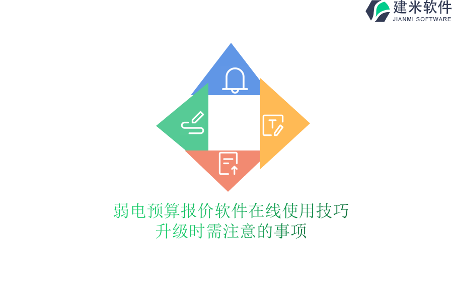 弱电预算报价软件在线使用技巧,升级时需注意的事项